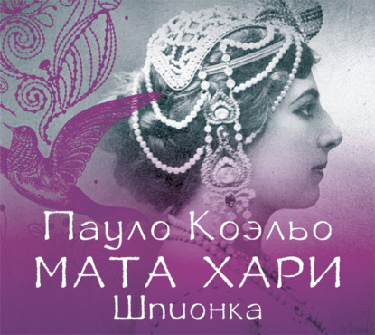 Мата Хари. Шпионка (Пауло Коэльо)