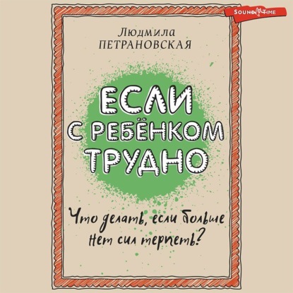 Если с ребенком трудно (Людмила Петрановская)