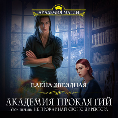 Урок первый: Не проклинай своего директора (Елена Звездная)