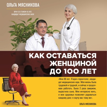 Как оставаться Женщиной до 100 лет (Ольга Мясникова)