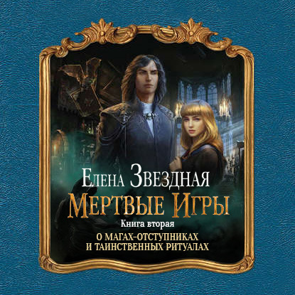 Мертвые игры. Книга вторая. О магах-отступниках и таинственных ритуалах (Елена Звездная)