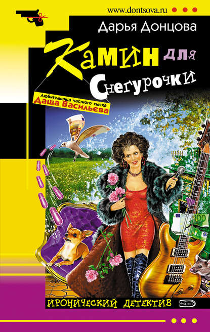 Камин для Снегурочки (Дарья Донцова)