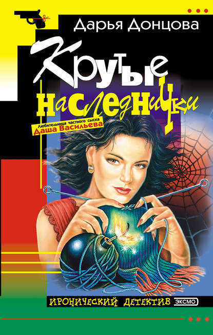 Крутые наследнички (Дарья Донцова)