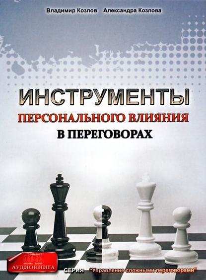 Инструменты персонального влияния на переговорах (Александра Козлова)