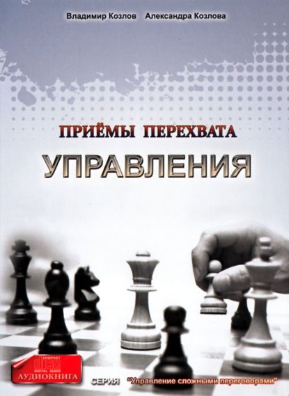 Приемы перехвата управления (Александра Козлова)