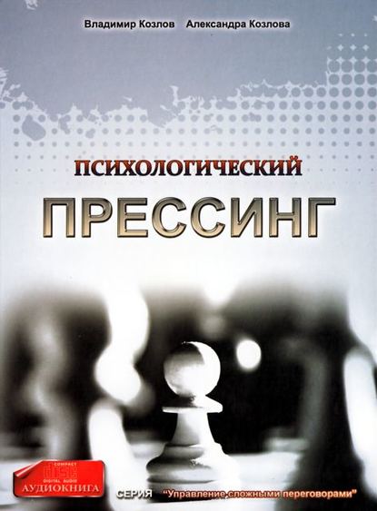 Психологический прессинг (Александра Козлова)