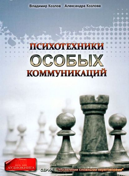 Психотехники особых коммуникаций (Александра Козлова)