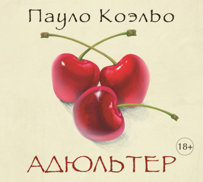 Адюльтер (Пауло Коэльо)