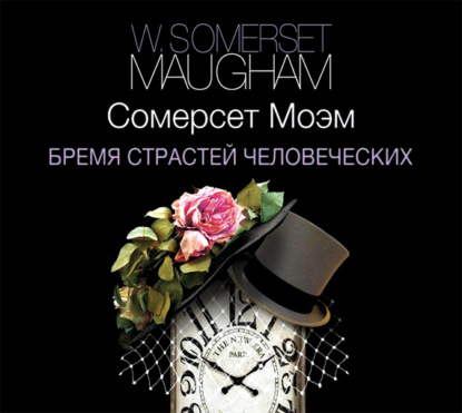 Бремя страстей человеческих (Уильям Сомерсет Моэм)