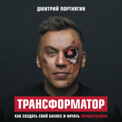 Трансформатор. Как создать свой бизнес и начать зарабатывать (Дмитрий Портнягин)