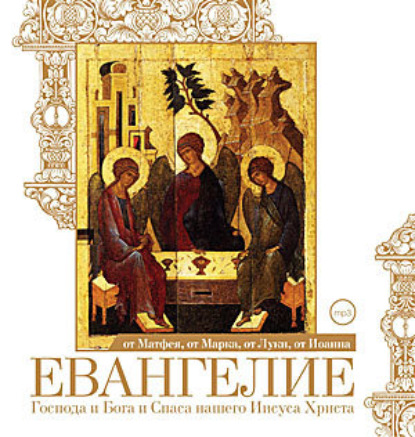 Евангелие от Матфея, от Марка, от Луки, от Иоанна (Группа авторов)