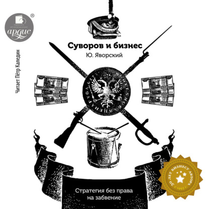 Суворов и бизнес. Стратегия без права на забвение (Юрий Яворский)