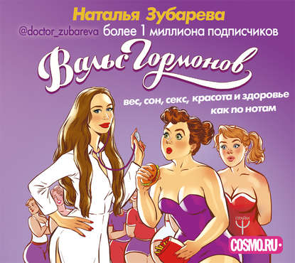 Вальс гормонов: вес, сон, секс, красота и здоровье как по нотам (Наталья Зубарева)