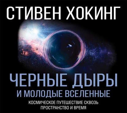 Черные дыры и молодые вселенные (Стивен Хокинг)