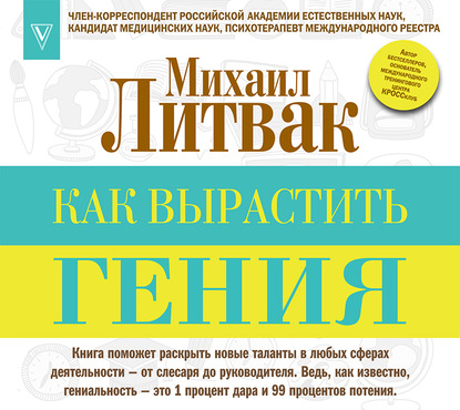 Как вырастить гения (Михаил Литвак)