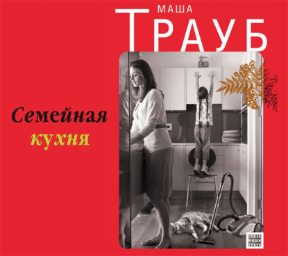 Семейная кухня (Маша Трауб)