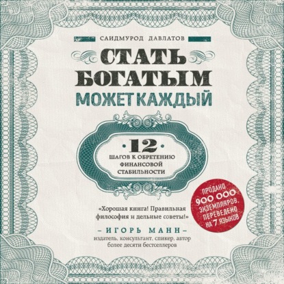 Стать богатым может каждый. 12 шагов к обретению финансовой стабильности (Саидмурод Давлатов)