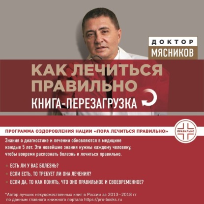 Как лечиться правильно. Книга-перезагрузка (Александр Мясников)