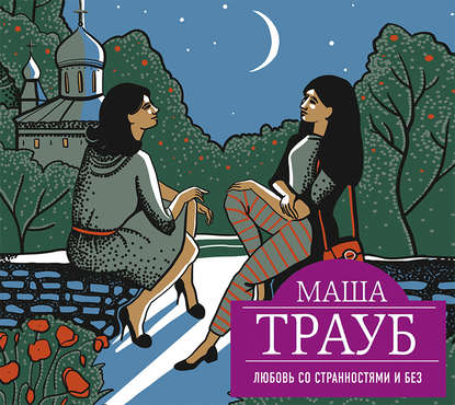 Любовь со странностями и без (сборник) (Маша Трауб)