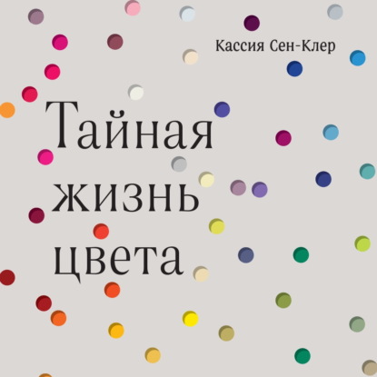 Тайная жизнь цвета (Кассия Сен-Клер)