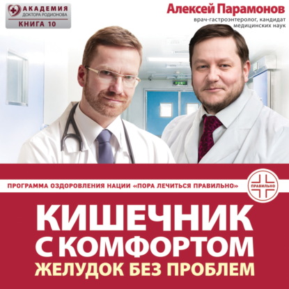 Кишечник с комфортом, желудок без проблем (А. Д. Парамонов)