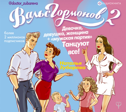 Вальс гормонов 2. Девочка, девушка, женщина + «мужская партия». Танцуют все! (Наталья Зубарева)