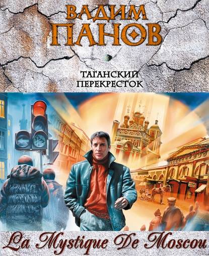 Таганский перекресток (сборник) (Вадим Панов)