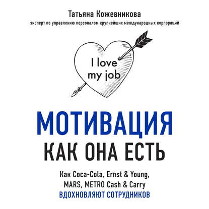 Мотивация как она есть. Как Coca-Cola, Ernst & Young, MARS, METRO Cash & Carry вдохновляют сотрудников (Татьяна Кожевникова)