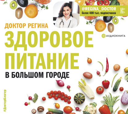 Здоровое питание в большом городе (Регина Доктор)