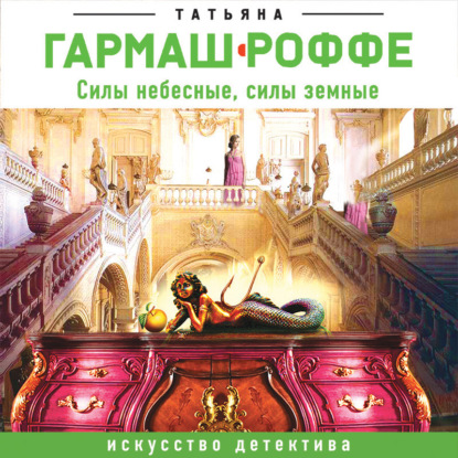 Силы небесные, силы земные (Татьяна Гармаш-Роффе)