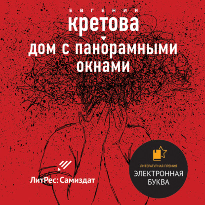 Дом с панорамными окнами. Сборник (Евгения Кретова)