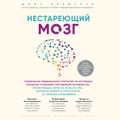Нестареющий мозг. Глобальное медицинское открытие об истинных причинах снижения умственной активности, позволяющее обрести ясность ума, хорошую память и спасти мозг от болезни Альцгеймера (Дэйл Е. Бредесен)