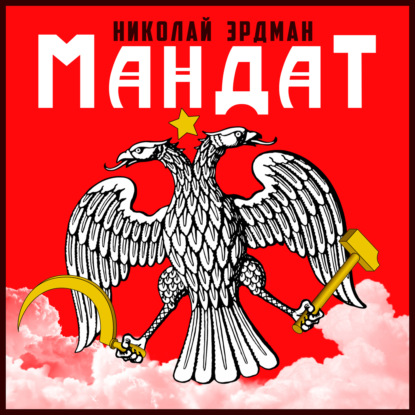 Мандат (Николай Эрдман)