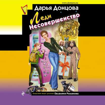 Леди Несовершенство (Дарья Донцова)