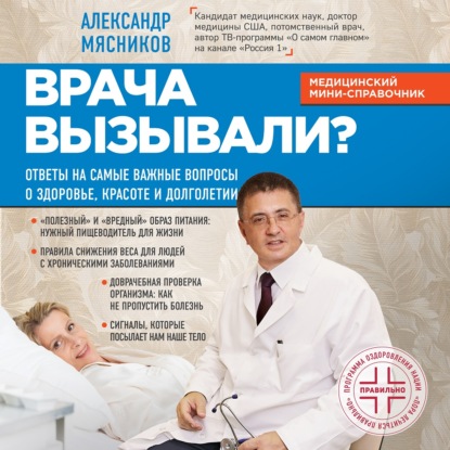 Врача вызывали? Ответы на самые важные вопросы о здоровье, красоте и долголетии (Александр Мясников)