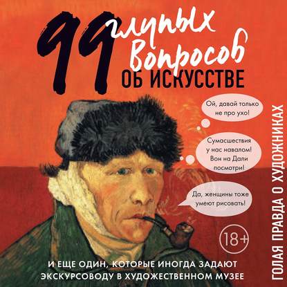 99 и еще один глупый вопрос об искусстве. Голая правда о художниках (Алина Никонова)