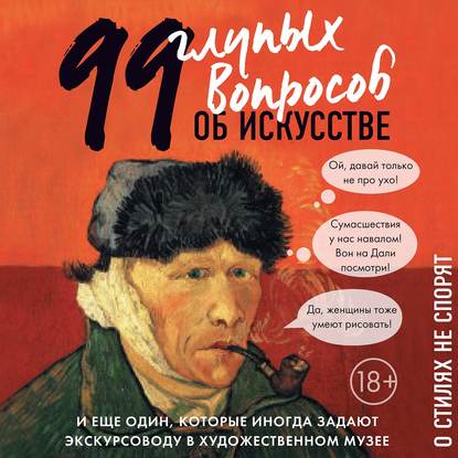 99 и еще один глупый вопрос об искусстве. О стилях не спорят (Алина Никонова)