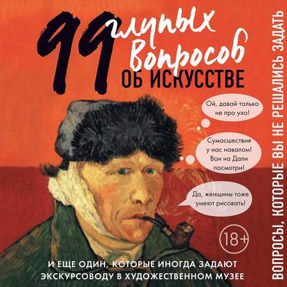 99 и еще один глупый вопрос об искусстве. Вопросы, которые вы не решались задать (Алина Никонова)