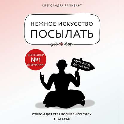 Нежное искусство посылать. Открой для себя волшебную силу трех букв (Александра Райнварт)