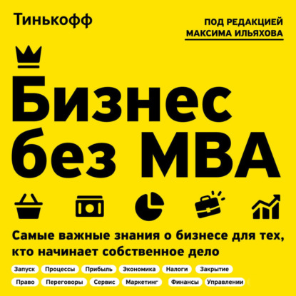 Бизнес без MBA (Олег Тиньков)