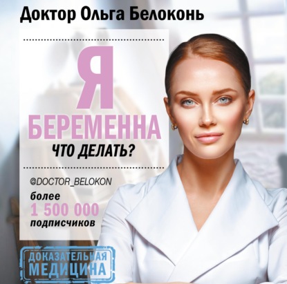 Я беременна, что делать? (Ольга Белоконь)