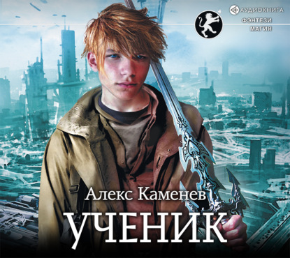 Цитадели гордыни. Ученик (Алекс Каменев)