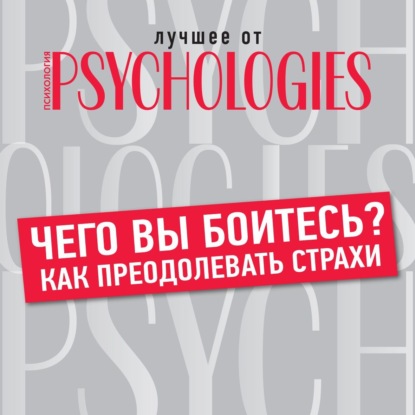 Чего вы боитесь? Как преодолевать страхи (Коллектив авторов)