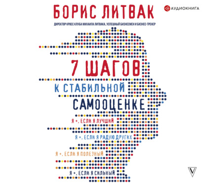 7 шагов к стабильной самооценке (Борис Михайлович Литвак)