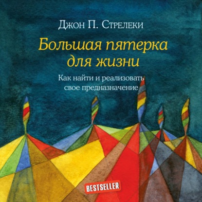 Большая пятерка для жизни. Как найти и реализовать свое предназначение (Джон П. Стрелеки)
