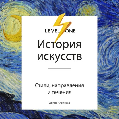 История искусств. Просто о важном. Стили, направления и течения (Алина Аксёнова)