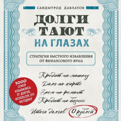 Долги тают на глазах (Саидмурод Давлатов)