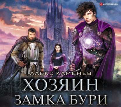 Анклав Теней. Хозяин Замка Бури (Алекс Каменев)