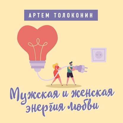 Мужская и женская энергия любви (Артем Толоконин)