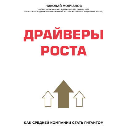 Драйверы роста. Как средней компании стать гигантом (Николай Молчанов)